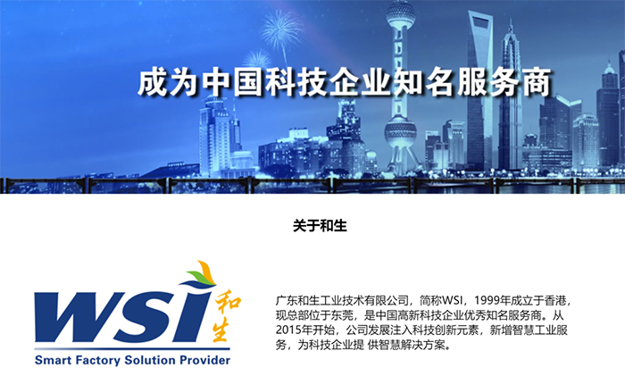 和生工業(yè)官網(wǎng)升級(jí)改版！六大模塊開(kāi)啟智慧工業(yè)新篇章