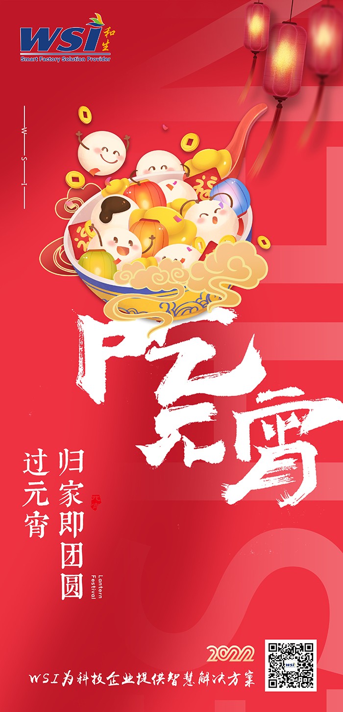 WSI ▏與您共度元宵，最美是團圓！