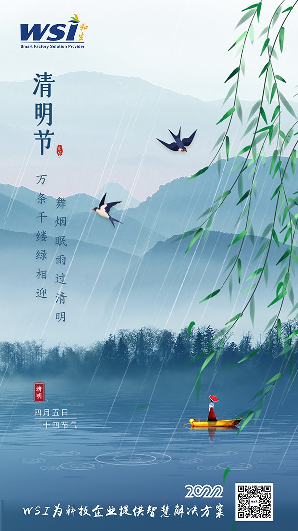 清明節(jié) | WSI愿您清明安康無憂愁！